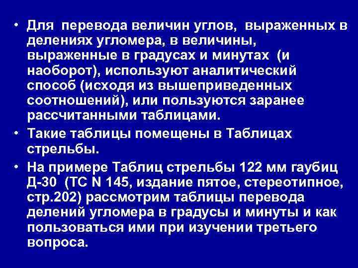  • Для перевода величин углов, выраженных в делениях угломера, в величины, выраженные в