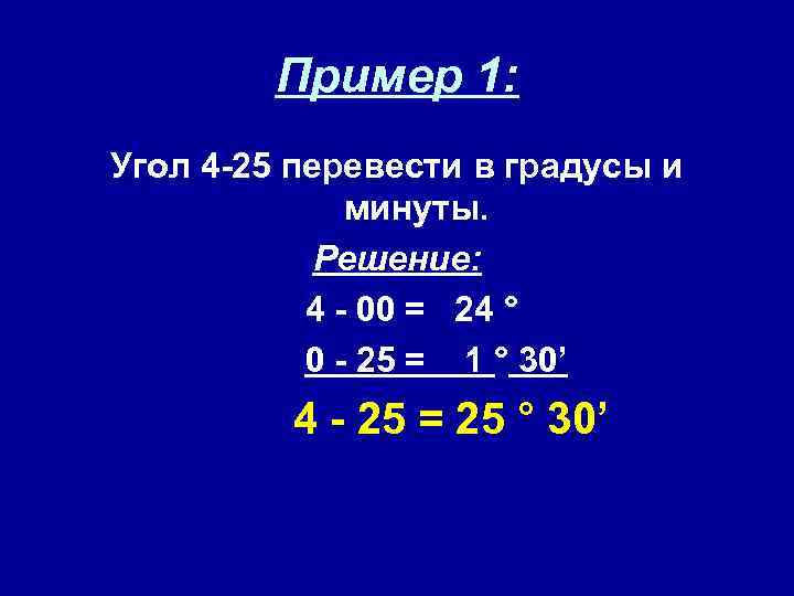 Угол 1 4 в градусах