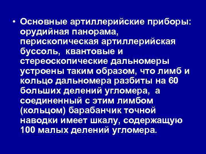  • Основные артиллерийские приборы: орудийная панорама, перископическая артиллерийская буссоль, квантовые и стереоскопические дальномеры