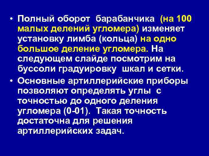  • Полный оборот барабанчика (на 100 малых делений угломера) изменяет установку лимба (кольца)