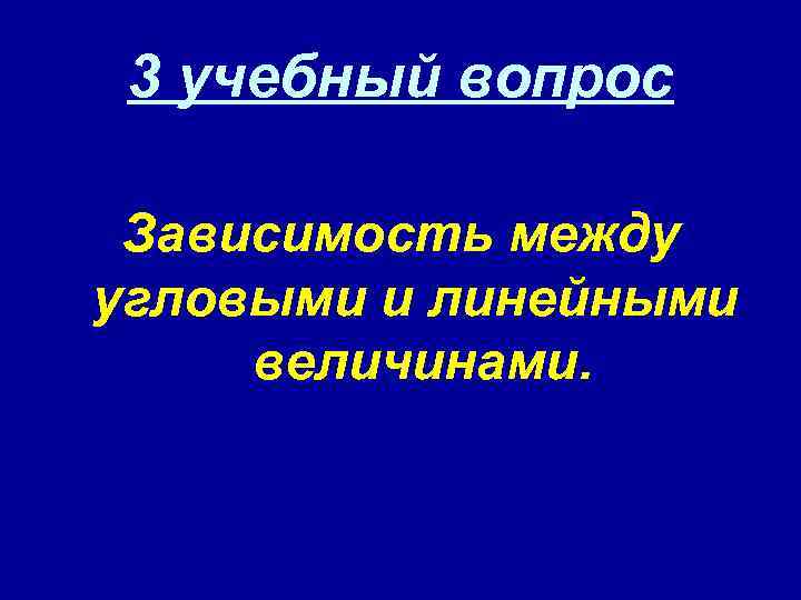 3 учебный вопрос Зависимость между угловыми и линейными величинами. 