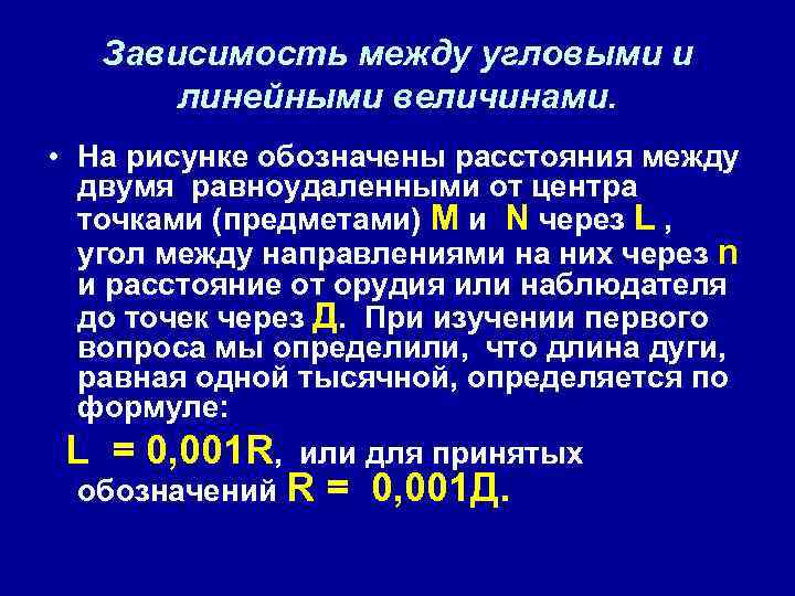 Зависимость между угловыми и линейными величинами. • На рисунке обозначены расстояния между двумя равноудаленными