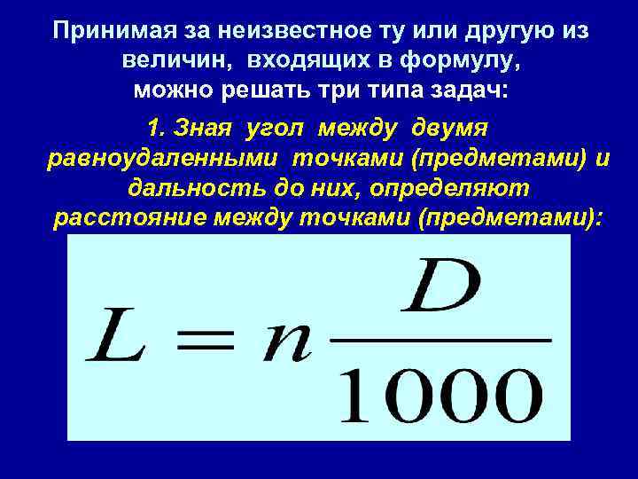 Принимая за неизвестное ту или другую из величин, входящих в формулу, можно решать три