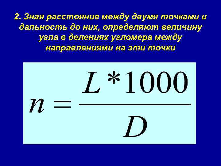 2. Зная расстояние между двумя точками и дальность до них, определяют величину угла в