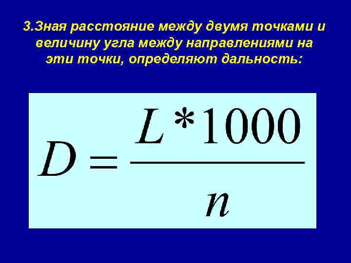 3. Зная расстояние между двумя точками и величину угла между направлениями на эти точки,