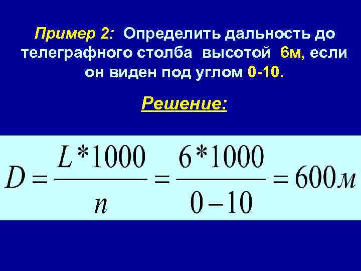 Пример 2: Определить дальность до телеграфного столба высотой 6 м, если он виден под