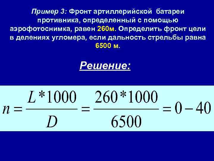 Пример 3: Фронт артиллерийской батареи противника, определенный с помощью аэрофотоснимка, равен 260 м. Определить