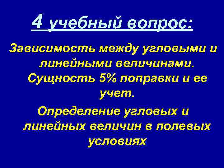 4 учебный вопрос: Зависимость между угловыми и линейными величинами. Сущность 5% поправки и ее