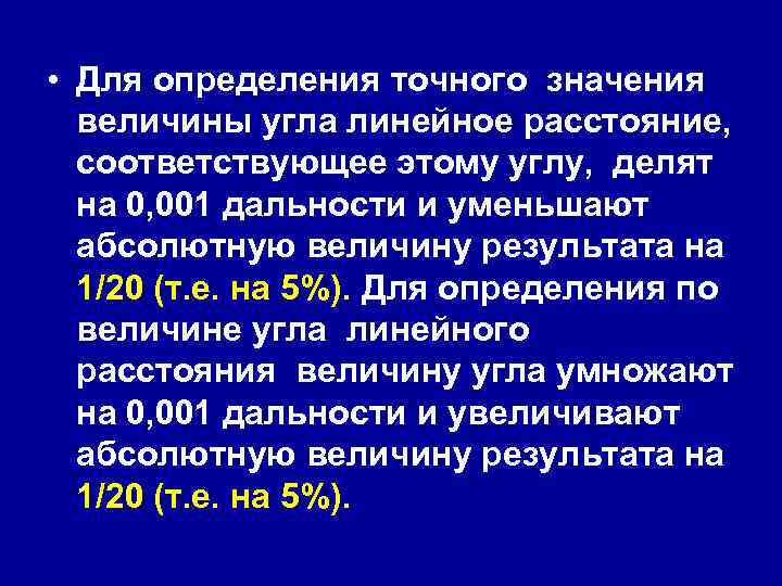 Повышено абсолютное. Точное значение величины. На одного линейного дистанции что это такое. Абсолютная величина угла. Что значит на одного линейного дистанции.