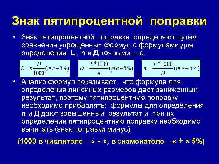 Знак пятипроцентной поправки • Знак пятипроцентной поправки определяют путем сравнения упрощенных формул с формулами