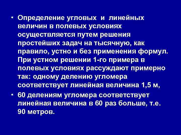  • Определение угловых и линейных величин в полевых условиях осуществляется путем решения простейших