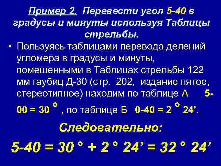 Пример 2. Перевести угол 5 -40 в градусы и минуты используя Таблицы стрельбы. •