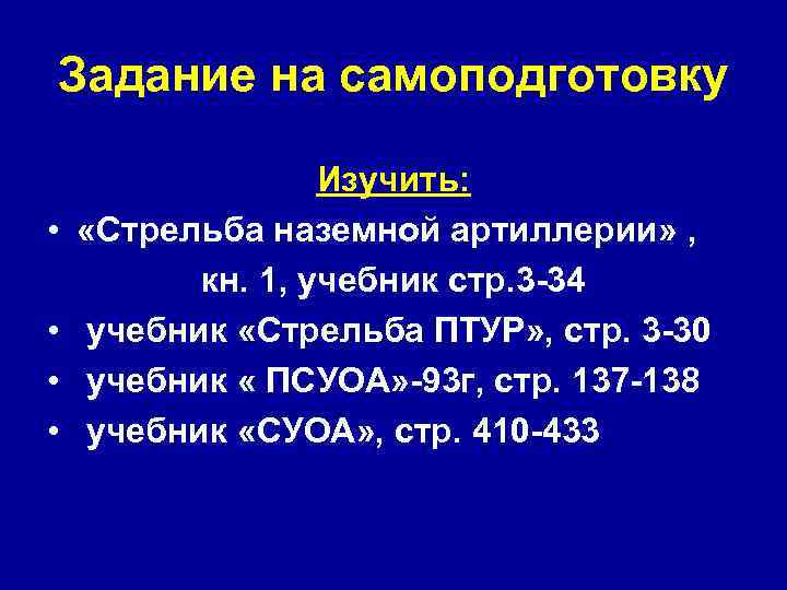 Задание на самоподготовку • • Изучить: «Стрельба наземной артиллерии» , кн. 1, учебник стр.