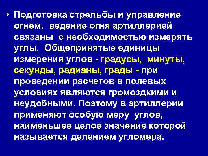 Управление огнем артиллерии. Стрельба и управление огнем. Подготовка к ведению огня. Подготовка данных для ведения огня днем и ночью. Стрельба управление огня формулы.