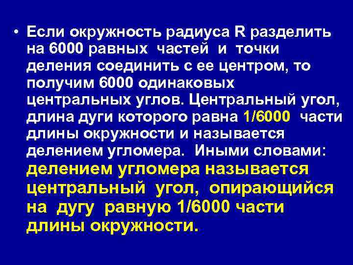  • Если окружность радиуса R разделить на 6000 равных частей и точки деления