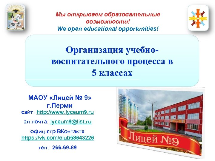 Мы открываем образовательные возможности! We open educational opportunities! Организация учебновоспитательного процесса в 5 классах