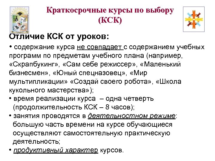Краткосрочные курсы по выбору (КСК) Отличие КСК от уроков: • содержание курса не совпадает