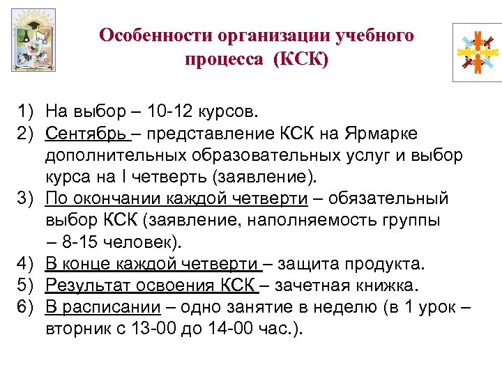 Особенности организации учебного процесса (КСК) 1) На выбор – 10 -12 курсов. 2) Сентябрь