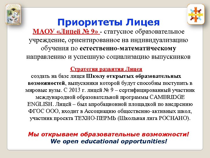 Приоритеты Лицея МАОУ «Лицей № 9» - статусное образовательное учреждение, ориентированное на индивидуализацию обучения