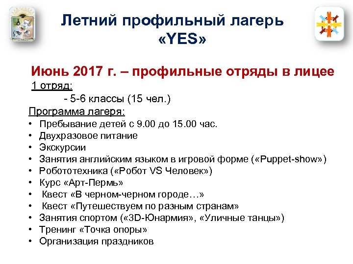 Летний профильный лагерь «YES» Июнь 2017 г. – профильные отряды в лицее 1 отряд: