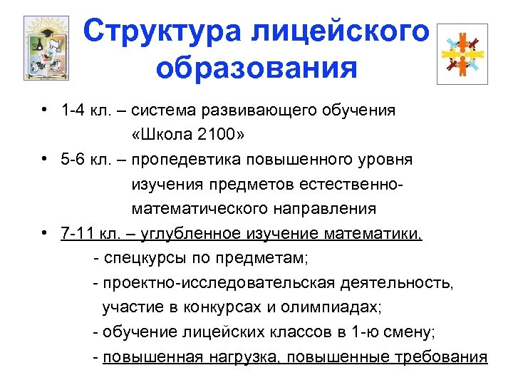 Структура лицейского образования • 1 -4 кл. – система развивающего обучения «Школа 2100» •
