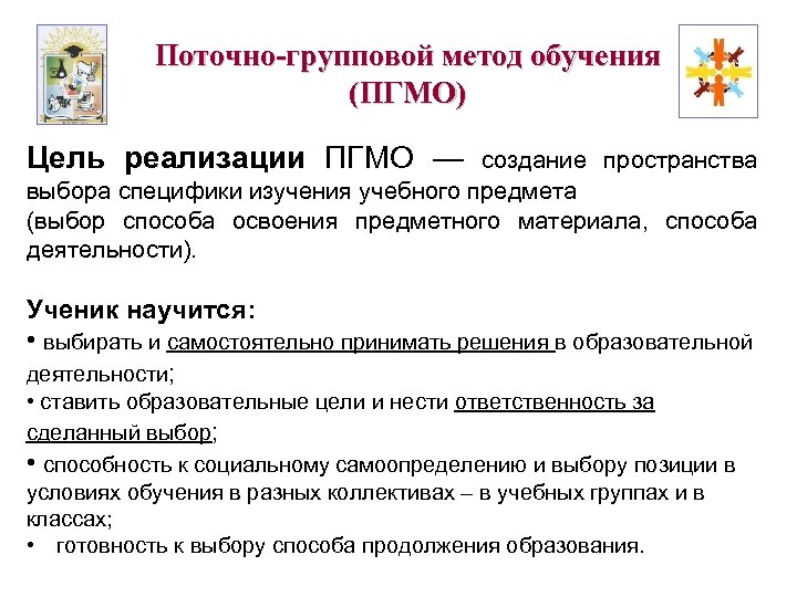Поточно-групповой метод обучения (ПГМО) Цель реализации ПГМО — создание пространства выбора специфики изучения учебного