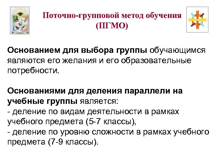 Групповой метод. Групповые методы обучения. Методы обучения поточный. Поточно групповой метод. Методы обучения при групповой работе.