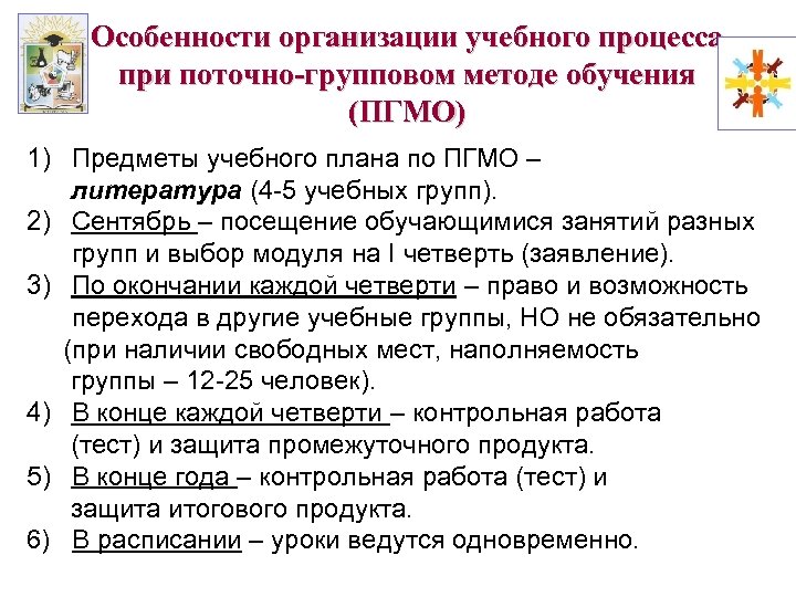 Особенности организации учебного процесса при поточно-групповом методе обучения (ПГМО) 1) Предметы учебного плана по