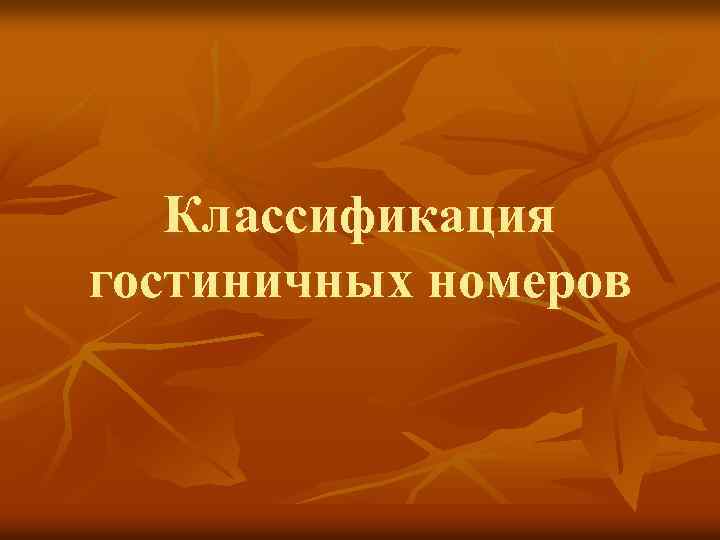 Классификация гостиничных номеров 