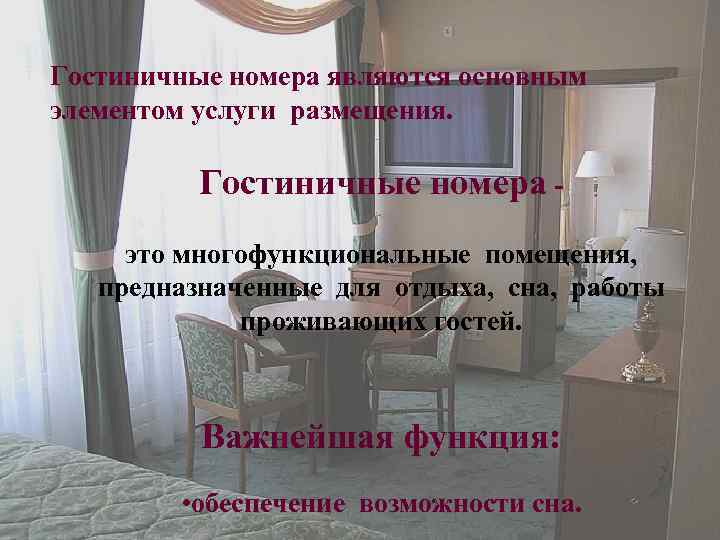 Гостиничные номера являются основным элементом услуги размещения. Гостиничные номера это многофункциональные помещения, предназначенные для