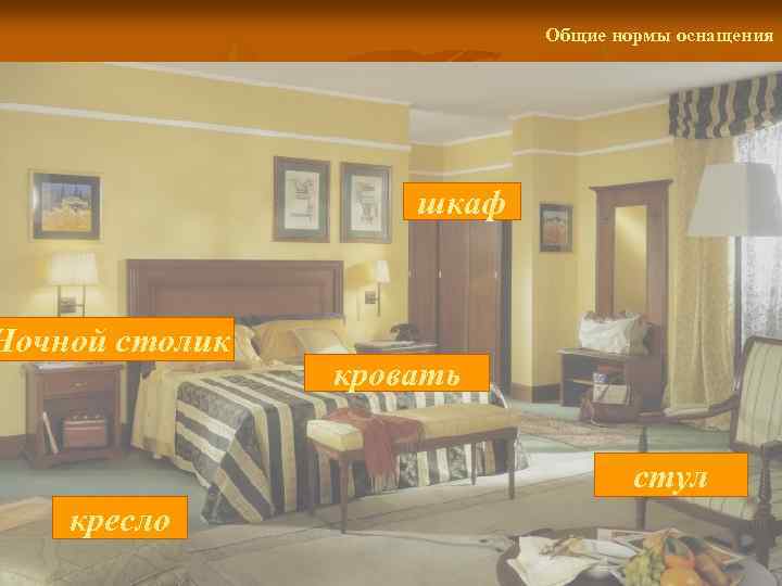Общие нормы оснащения шкаф Ночной столик кровать стул кресло 
