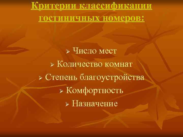 Критерии классификации гостиничных номеров: Число мест Ø Количество комнат Ø Степень благоустройства Ø Комфортность
