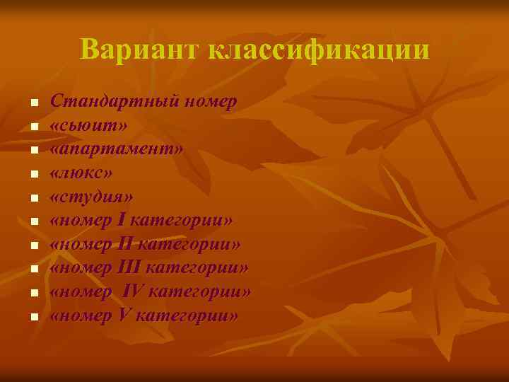 Вариант классификации n n n n n Стандартный номер «сьюит» «апартамент» «люкс» «студия» «номер
