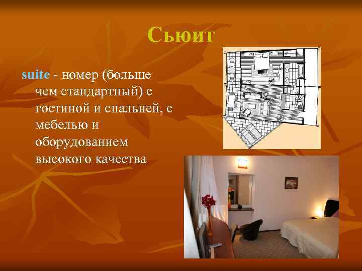 Сьюит suite - номер (больше чем стандартный) с гостиной и спальней, с мебелью и