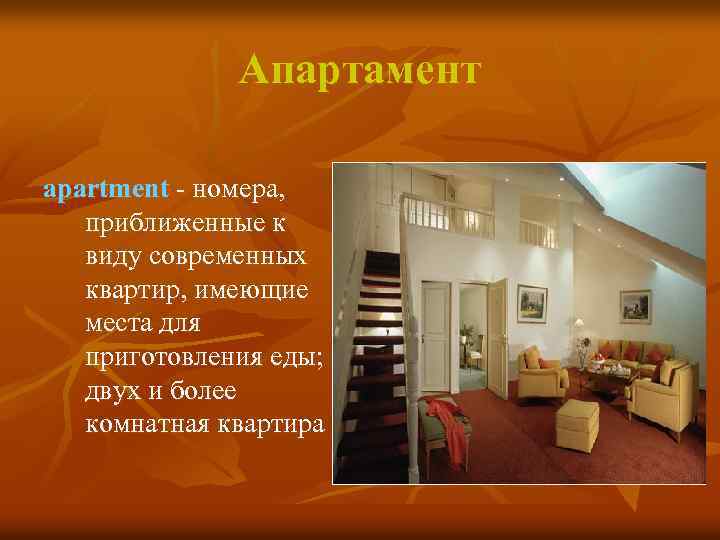 Апартамент apartment - номера, приближенные к виду современных квартир, имеющие места для приготовления еды;