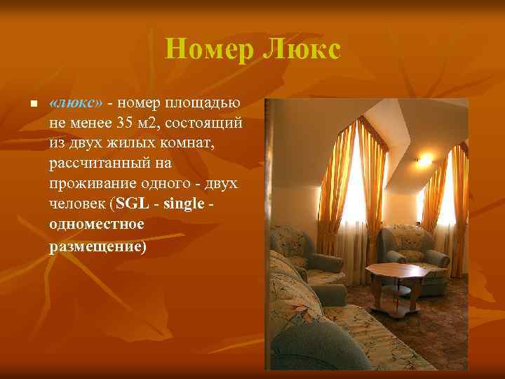 Номер Люкс n «люкс» - номер площадью не менее 35 м 2, состоящий из