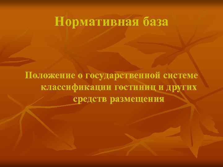 Нормативная база Положение о государственной системе классификации гостиниц и других средств размещения 