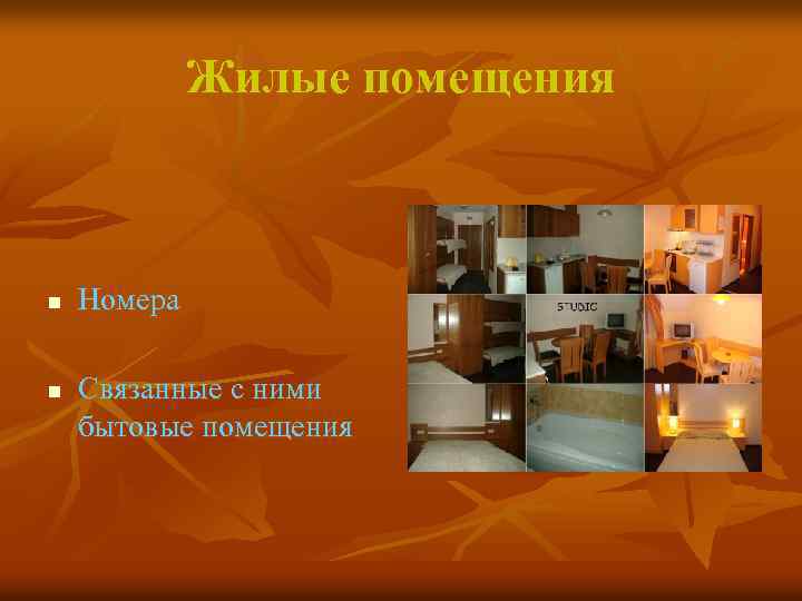 Жилые помещения n n Номера Связанные с ними бытовые помещения 