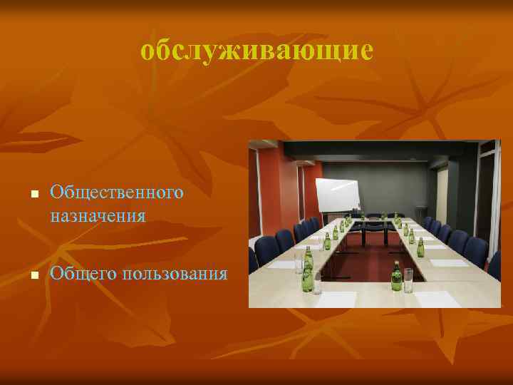 обслуживающие n n Общественного назначения Общего пользования 