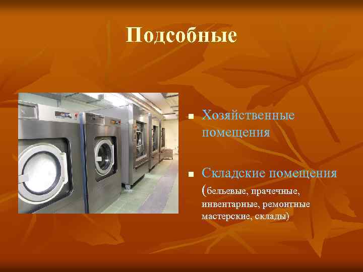 Подсобные n n Хозяйственные помещения Складские помещения (бельевые, прачечные, инвентарные, ремонтные мастерские, склады) 