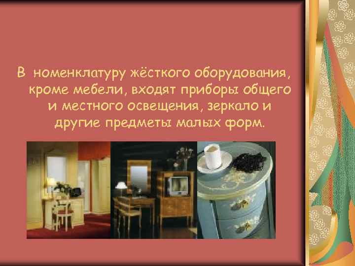 В номенклатуру жёсткого оборудования, кроме мебели, входят приборы общего и местного освещения, зеркало и