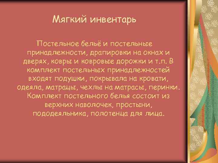 Мягкий инвентарь Постельное бельё и постельные принадлежности, драпировки на окнах и дверях, ковры и