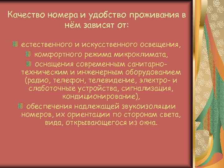 Качество номера и удобство проживания в нём зависят от: естественного и искусственного освещения, комфортного