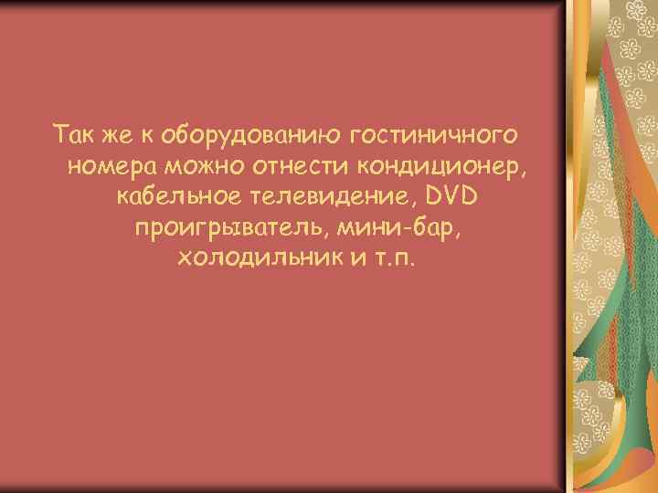 Так же к оборудованию гостиничного номера можно отнести кондиционер, кабельное телевидение, DVD проигрыватель, мини-бар,