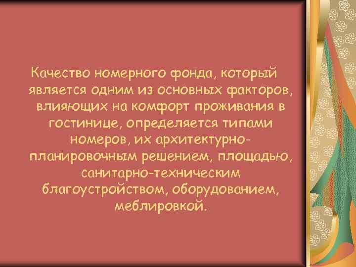 Качество номерного фонда, который является одним из основных факторов, влияющих на комфорт проживания в