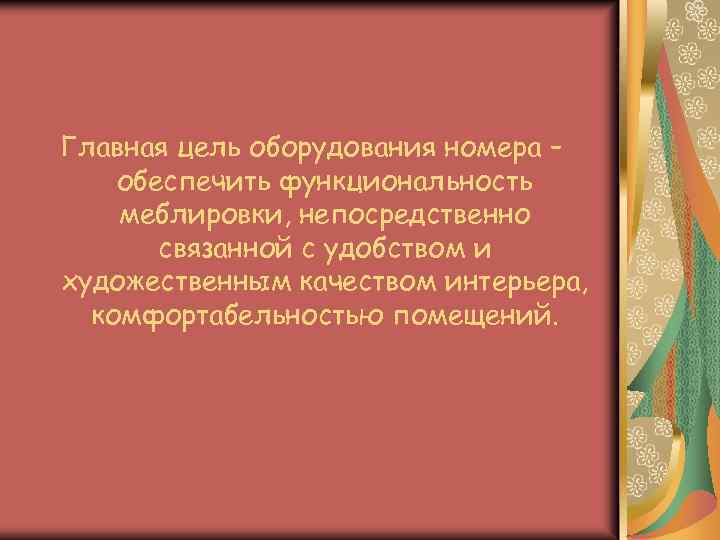 Главная цель оборудования номера – обеспечить функциональность меблировки, непосредственно связанной с удобством и художественным