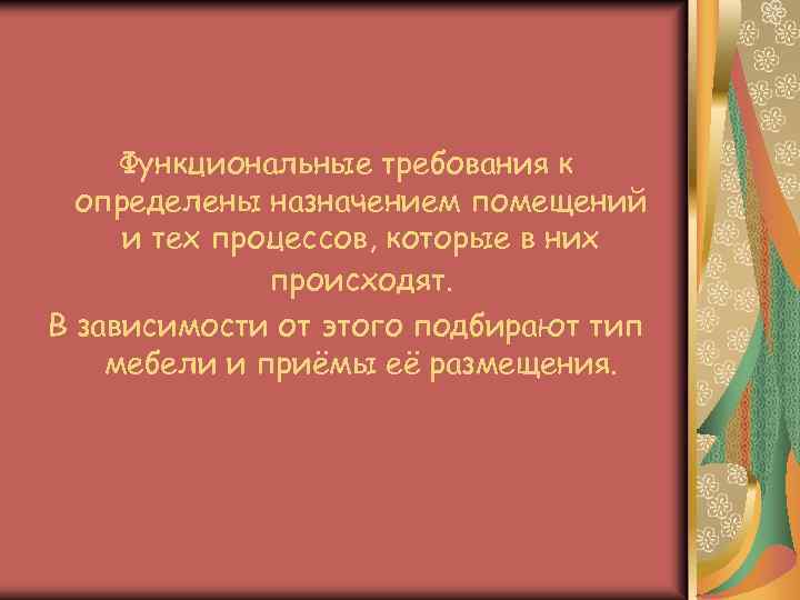 Функциональные требования к определены назначением помещений и тех процессов, которые в них происходят. В