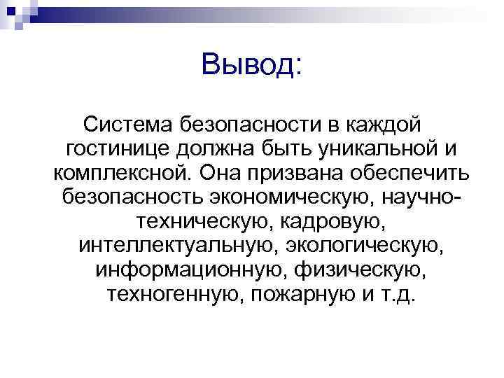 Вывод. Обеспечение безопасности вывод. Вывод безопасность системы безопасности. Вывод обеспечение безопасности в гостинице. Класс безопасности вывод.