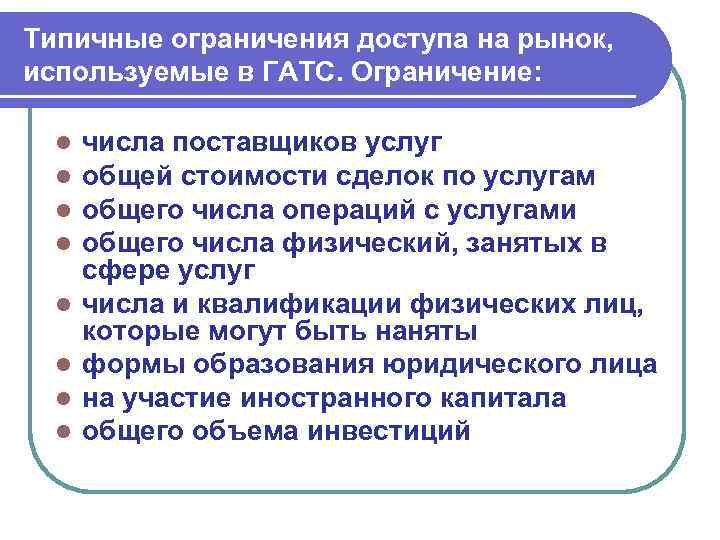 Типичные ограничения доступа на рынок, используемые в ГАТС. Ограничение: l l l l числа