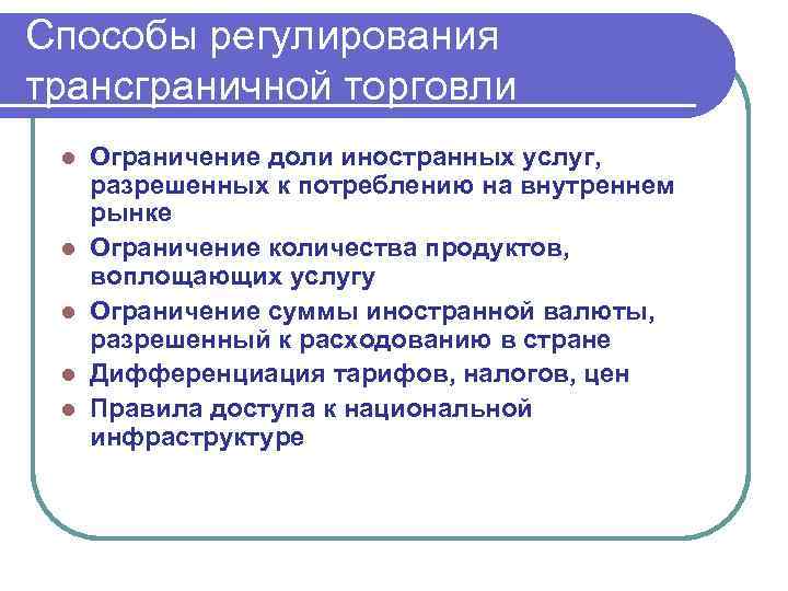 Способы регулирования трансграничной торговли l l l Ограничение доли иностранных услуг, разрешенных к потреблению